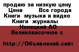 продаю за низкую цену  › Цена ­ 50 - Все города Книги, музыка и видео » Книги, журналы   . Ненецкий АО,Великовисочное с.